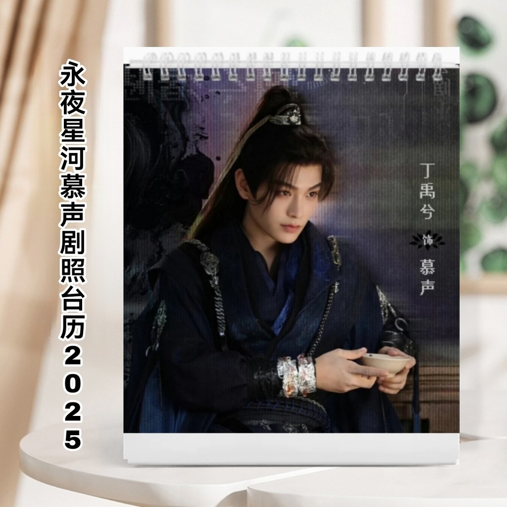 ดารารักนิรันดร์ อวี๋ซูซิน ติงอวี่ซี Ding Yuxi 2025ปฏิทินตั้งโต๊ะส่งท้ายปีเก่าปฏิทินของขวัญปีใหม่ [Love Game in Eastern Fantasy] EstherYu/Yu Shuxin Ding Yuxi Zhu XuDan