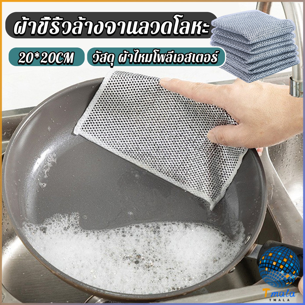 Tmala 1 ชิ้น ผ้าล้างจาน ทำสะอาดห้องครัว ขนาด 20cm ผ้าอเนกประสงค์ Wire Dishcloth