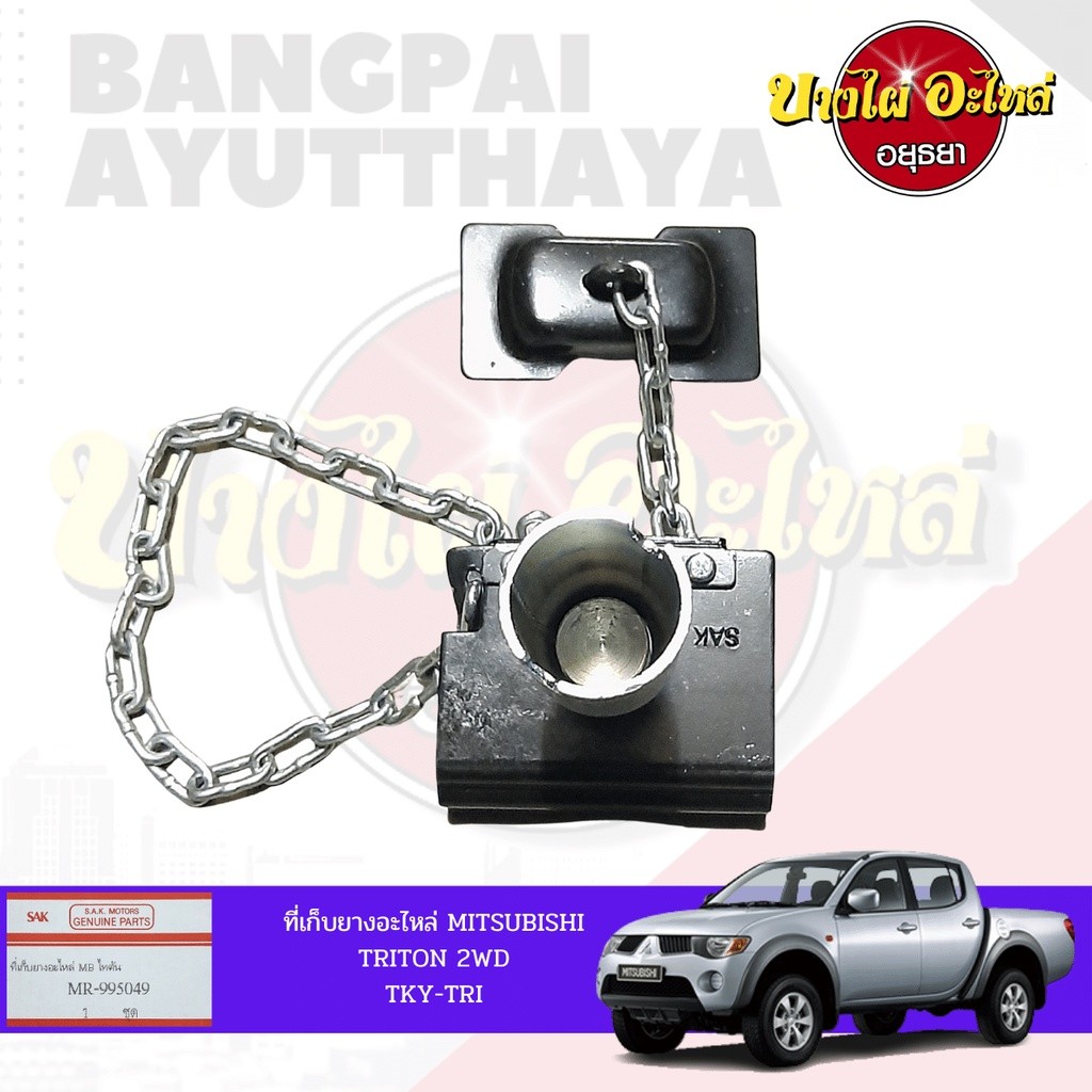 ที่เก็บยางอะไหล่/ที่แขวนยางอะไหล่ MITSUBISHI TRITON (ไทรทัน) โฉมปี 2006-2014 {ตัวเตี้ย} เกรดอย่างดี [เทียบแท้ MR995 H ราคา ถูกที่สุด ดีลบีเคเค แกลเลอรีภาพที่ 3