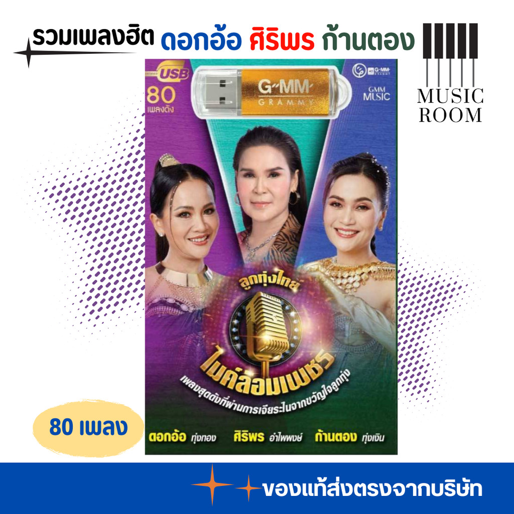 GMM GRAMMY USB เพลง ไมค์ล้อมเพชร เพลงดัง ขวัญใจลูกทุ่ง แกรมมี่ สุดคุ้ม 80 เพลง