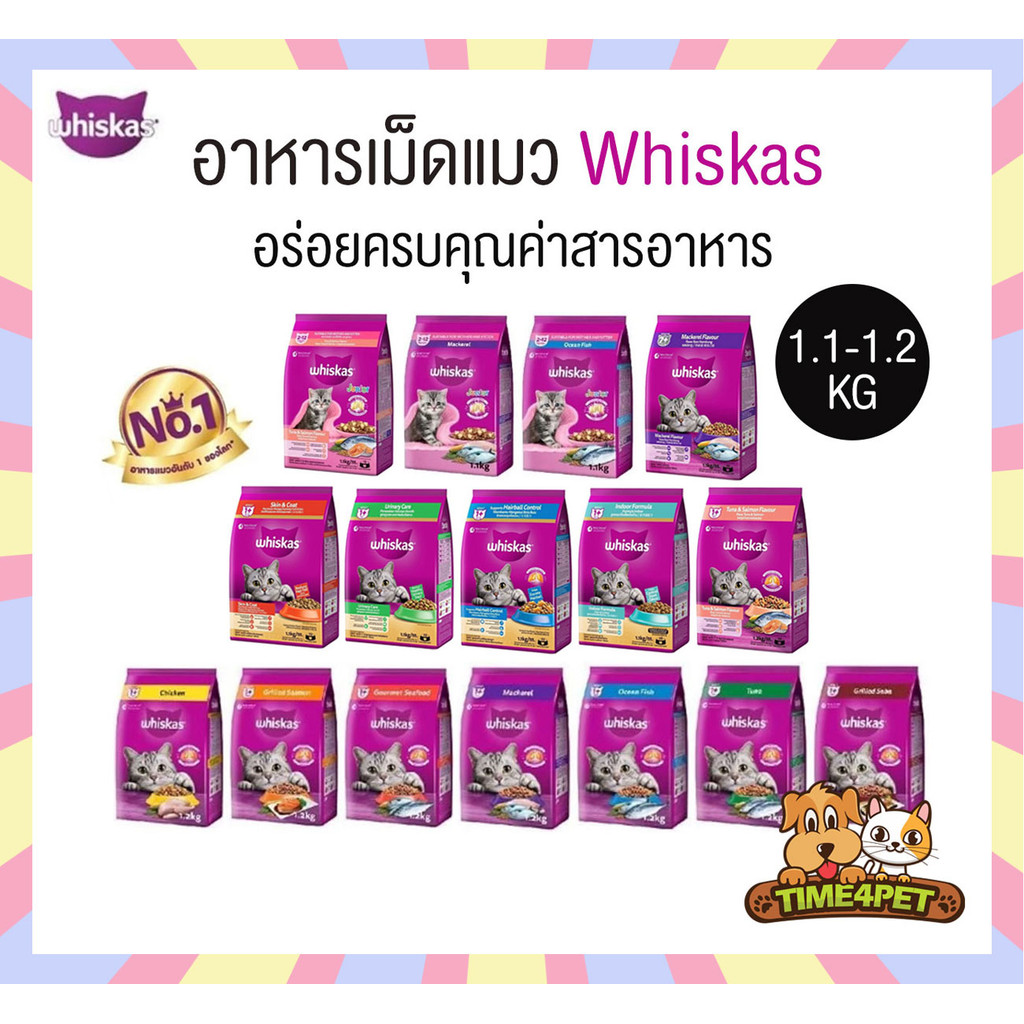 Whiskas อาหารเม็ดแมว วิสกัส ขนาด 1.1-1.2 kg