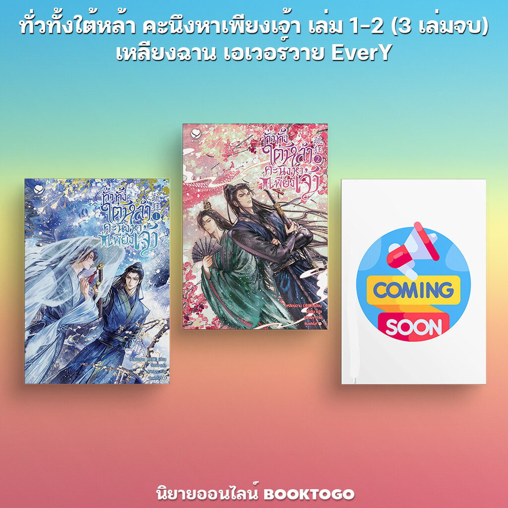 (พร้อมส่ง) ทั่วทั้งใต้หล้า คะนึงหาเพียงเจ้า เล่ม 1-2 (3 เล่มจบ) เหลียงฉาน เอเวอร์วาย EverY
