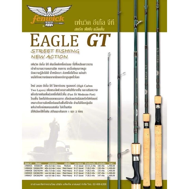 คันตีเหยื่อปลอม fenwick EAGLE GT เฟนวิค อีเกิ้ล จีที