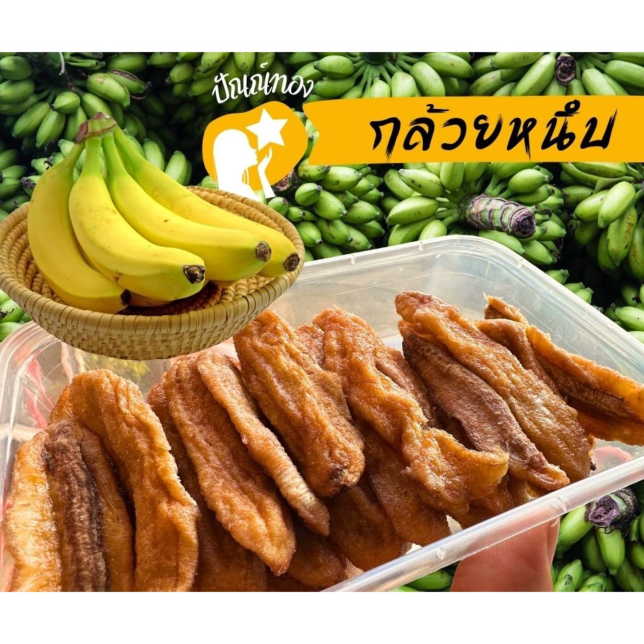 [ปัณณ์ทอง] กล้วยหนึบ นุ่มอร่อย หวานน้อยธรรมชาติ100% กล้วยพันธุ์ดี ขนาดพอดีคำ กล้วยแท้อบแห้ง