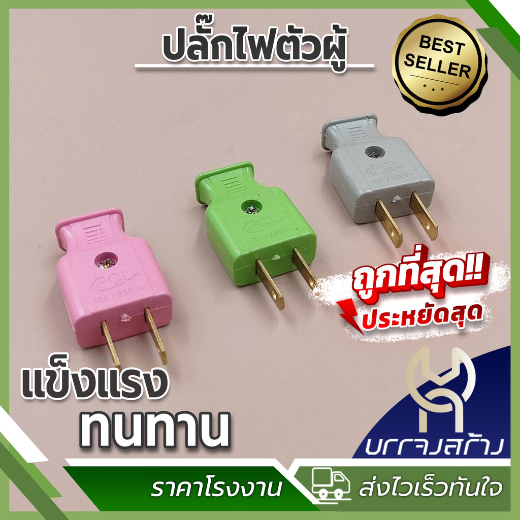 (แพ็ค 12 ชิ้น) ปลั๊กตัวผู้ ปลั๊กตัวเมีย ทองเหลืองแท้ 2 ขาแบน
