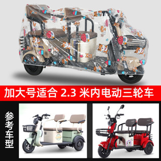 【พร้อมส่ง】ผ้าคลุมรถสามล้อไฟฟ้า ม่านบังแดด แบบหนา กันแดด