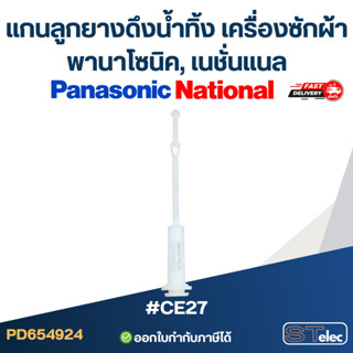 #CE27 แกนลูกยางดึงน้ำทิ้ง เครื่องซักผ้า พานาโซนิค, เนชั่นแนล