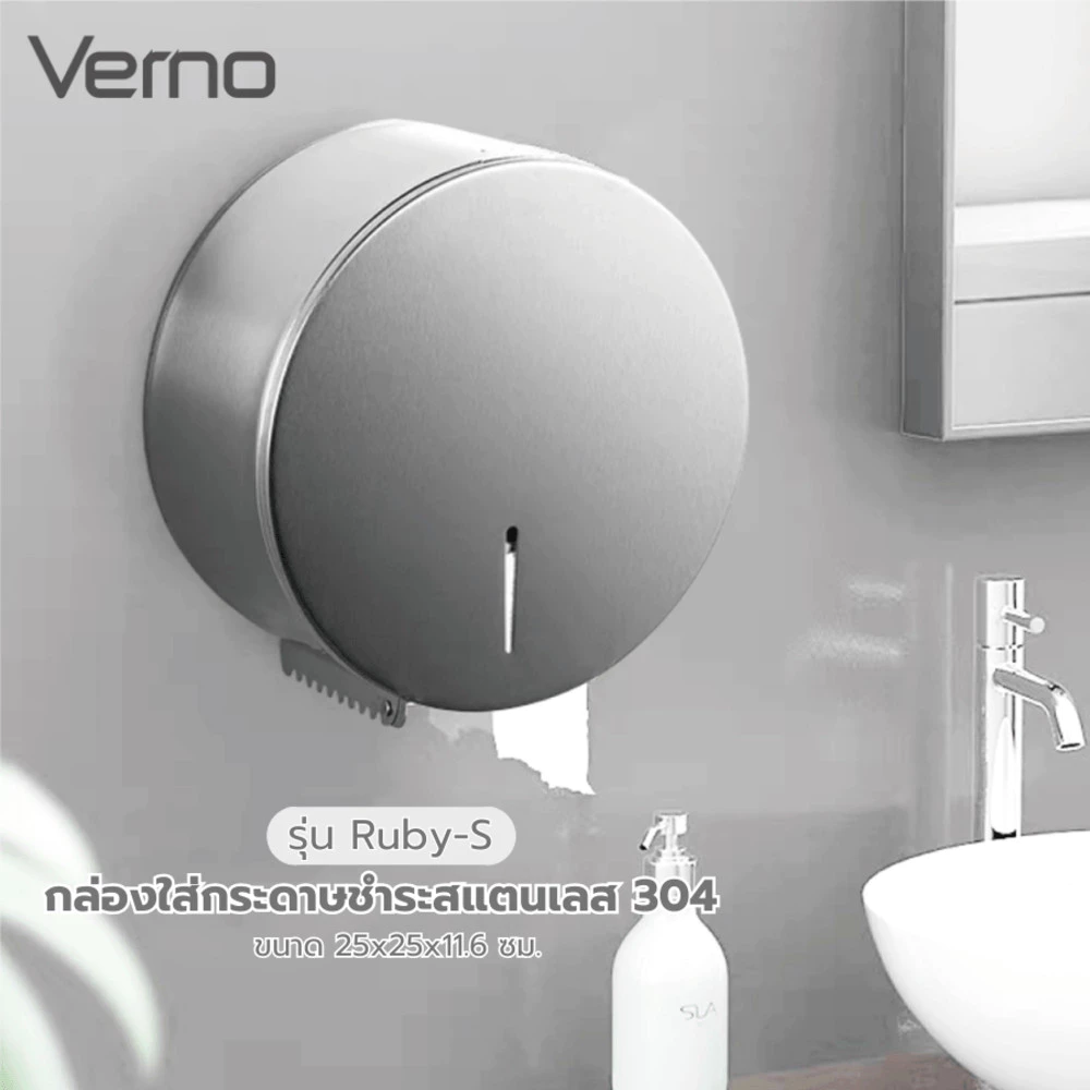 VERNO Official Shop Verno กล่องใส่กระดาษชำระสแตนเลส 304 ทรงกลม รุ่น Ruby-S ขนาด 25x25x11.6 ซม. สีเงิน