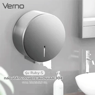 VERNO Official Shop Verno กล่องใส่กระดาษชำระสแตนเลส 304 ทรงกลม รุ่น Ruby-S ขนาด 25x25x11.6 ซม. สีเงิน