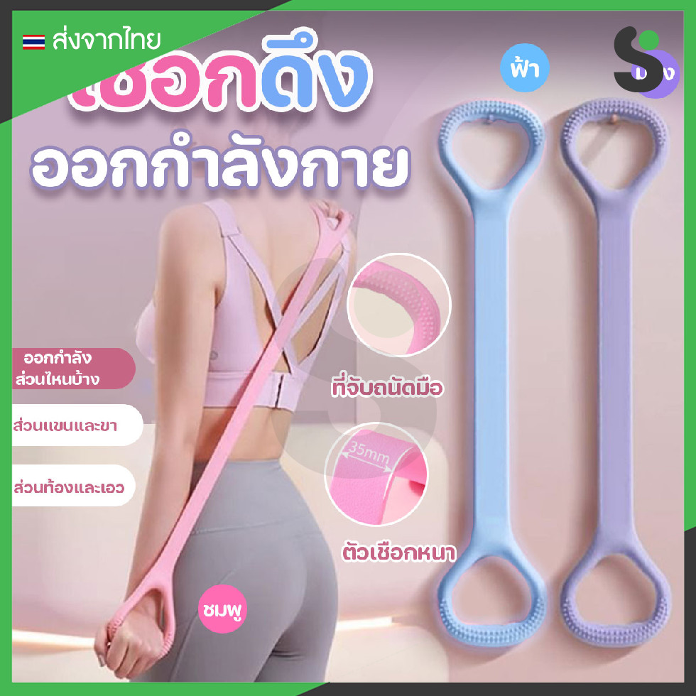 💥ส่งจากไทย💥 เชือกดึงออกกำลังกาย เชือกแรงต้าน สายแรงต้าน ยางยืดโยคะ ยางยืดแรงต้าน