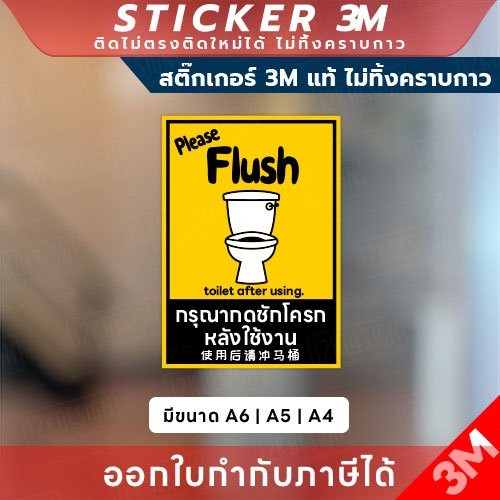 สติกเกอร์ “กรุณากดชักโครก” 3M แท้ เพื่อความสะอาด สุขอนามัย พร้อมเตือนอย่างมืออาชีพ! พร้อมข้อความชัดเจน เข้าใจง่าย