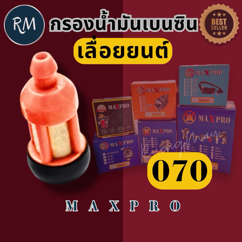 ตัวกรองน้ำมัน​เบนซิน​/น้ำมัน​เครื่อง​ เลื่อย​ยนต์​/ตัด​หญ้า​ 260​/767​/gx35​/3800​/5200​/1700​/070 🏅MAXPRO🏅 - รูปที่ 6
