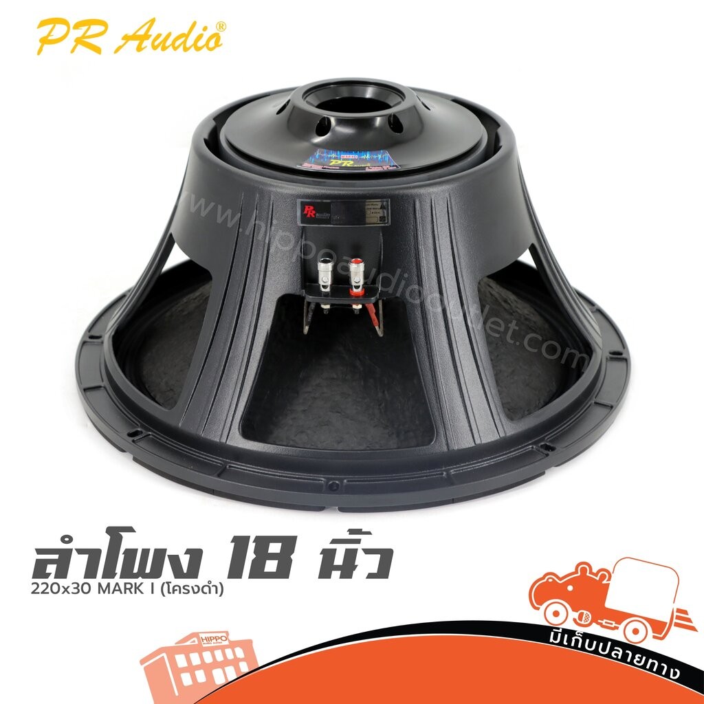 ดอกลำโพง 18 นิ้ว PR.AUDIO 220×30 MARK I | 1200W 8Ω โครงดำ เบสแน่น Hippo Audio