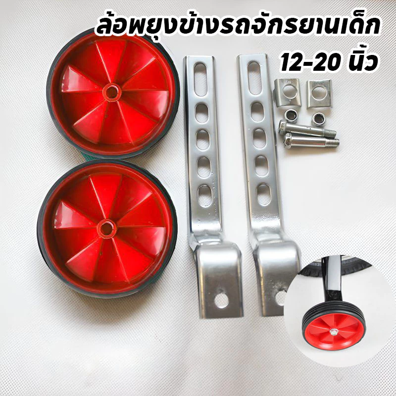 ล้อพยุงข้างรถจักรยานเด็ก ล้อข้างจักรยานเด็ก ล้อมียางหุ้ม กันลื่น และทนต่อการสึกหรอ 12-20 นิ้ว