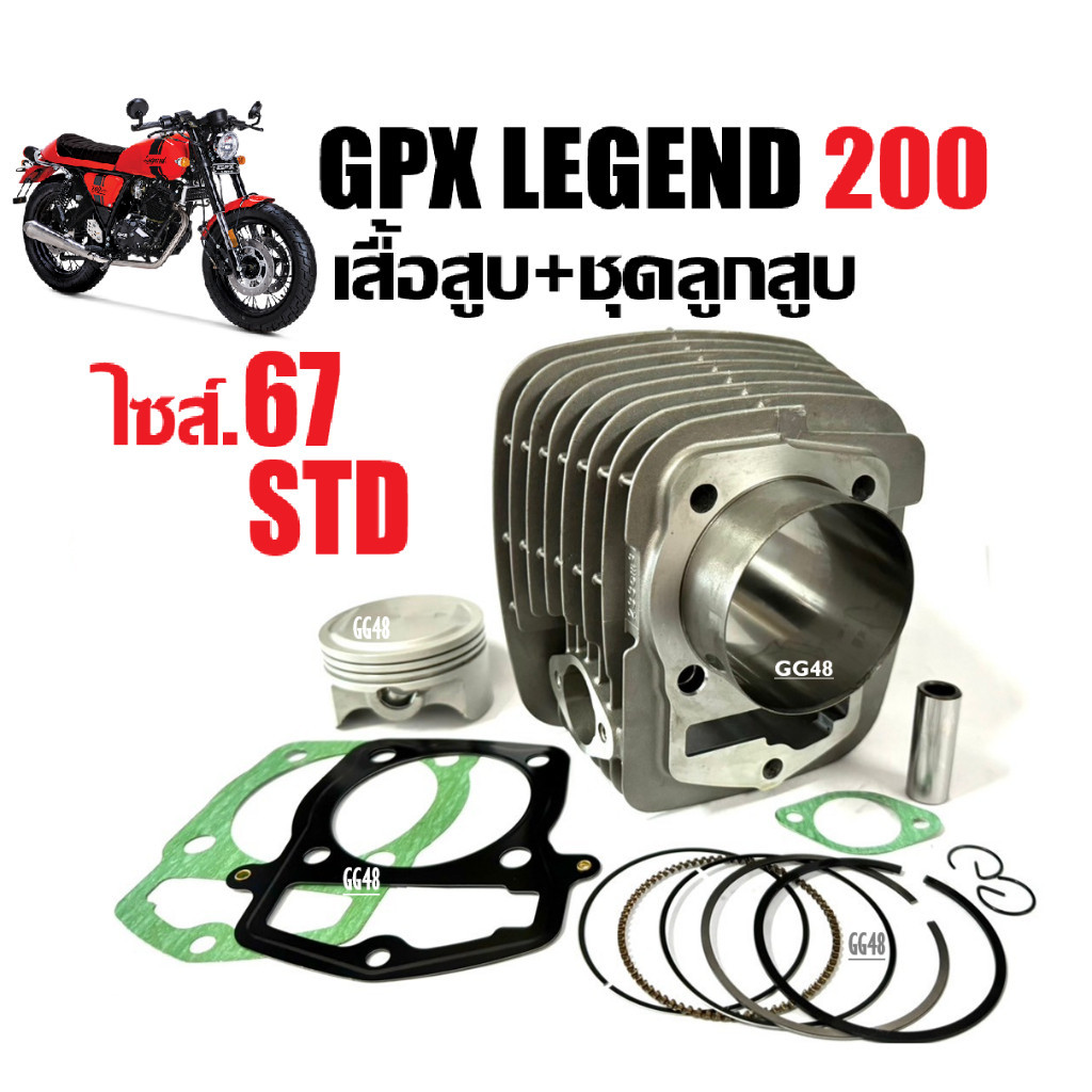 เสื้อสูบGPX เดิม-แต่ง เสื้อสูบพร้อมลูกสูบ GPX LEGEND200 จีพีเอ็กซ์ รีเจ้นท์200 เสื้อสูบ STD/ไซส์67 P