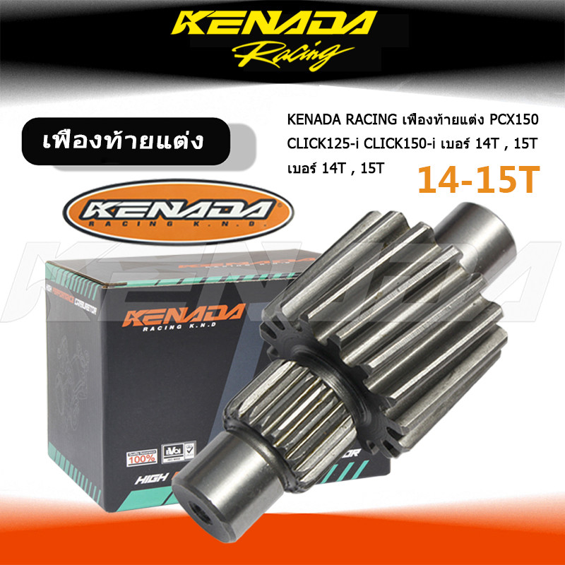 Kenada RACING GEAR สําหรับ VARIO 125 150 PCX 15014T-15T