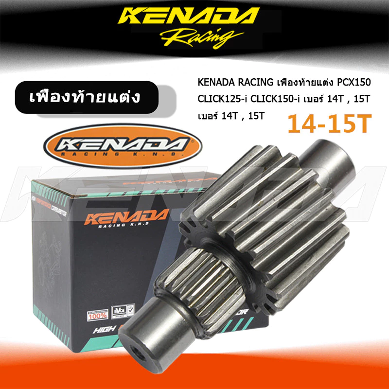 เฟืองท้ายแต่ง KENADA RACING สำหรับ PCX150/CLICK125-i/CLICK150-i เบอร์ 14T/15T/17T/18T