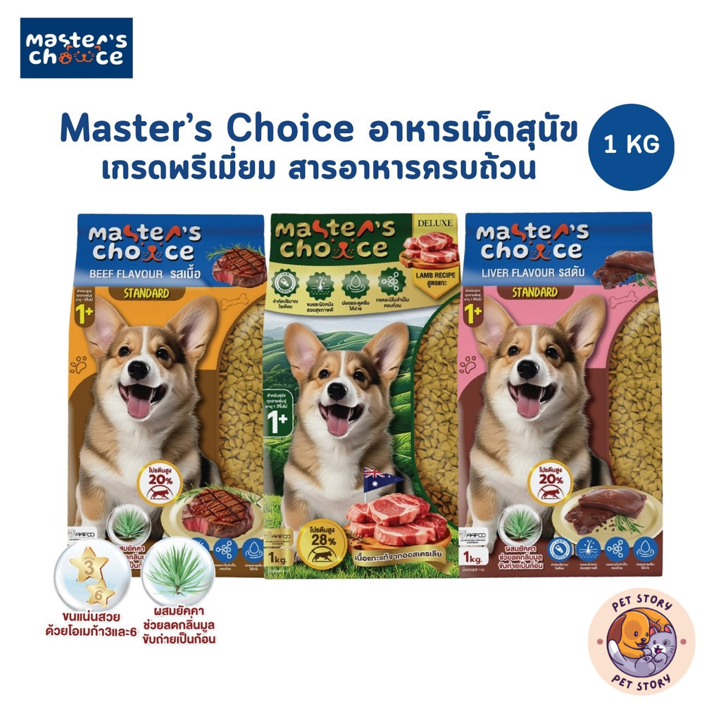Master's Choice อาหารเม็ดสุนัข เกรดพรีเมี่ยม สารอาหารครบถ้วน โซเดียมต่ำ สำหรับสุนัขโต 1 ปีขึ้นไป ขนาด 1 กิโลกรัม