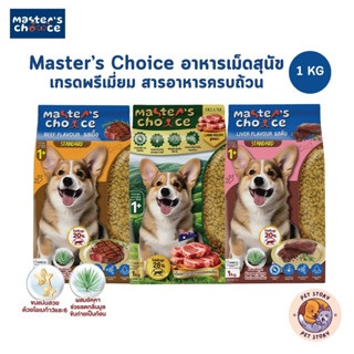 Master's Choice อาหารเม็ดสุนัข เกรดพรีเมี่ยม สารอาหารครบถ้วน…