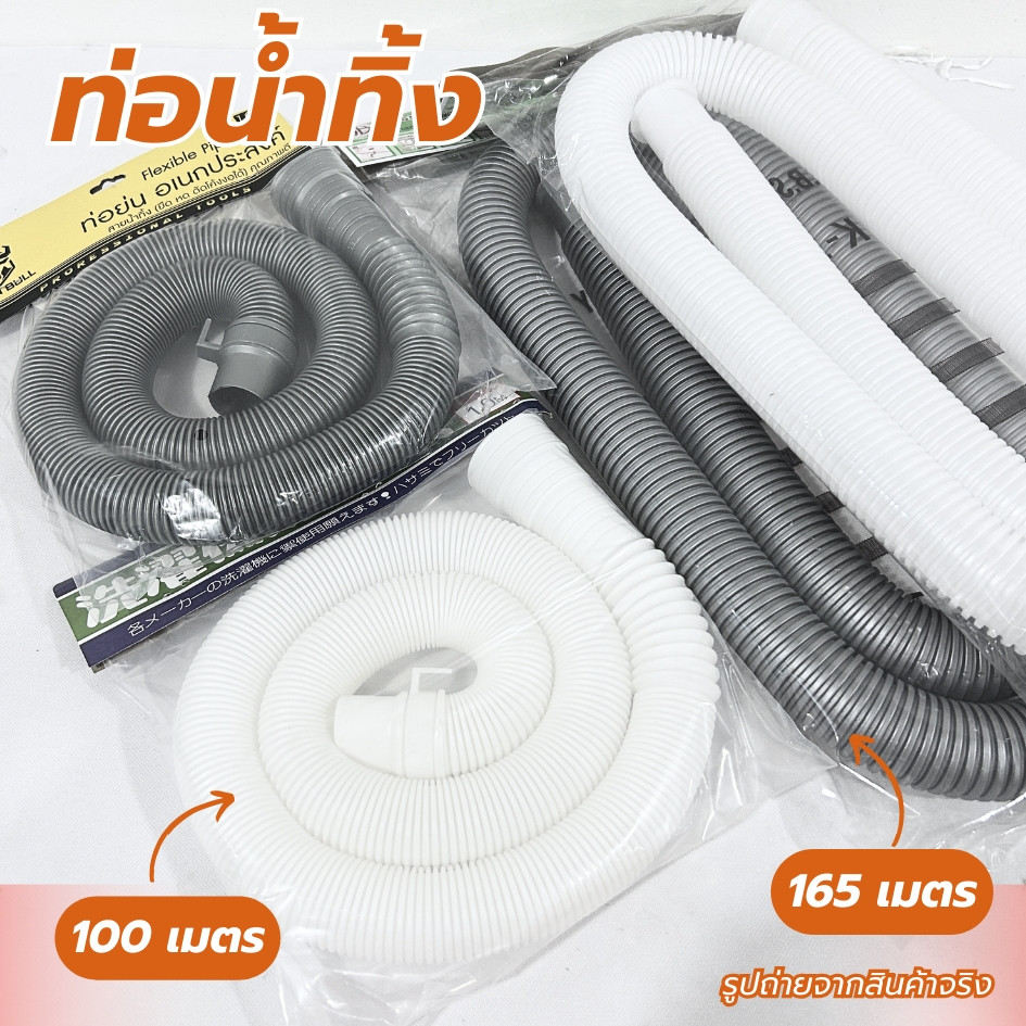 ท่อน้ำทิ้ง สายท่อน้ำทิ้ง ท่อย่นสำหรับเครื่องซักผ้า มี 4 ตัวเลือก อ่างล้างจาน ท่อหดอเนกประสงค์