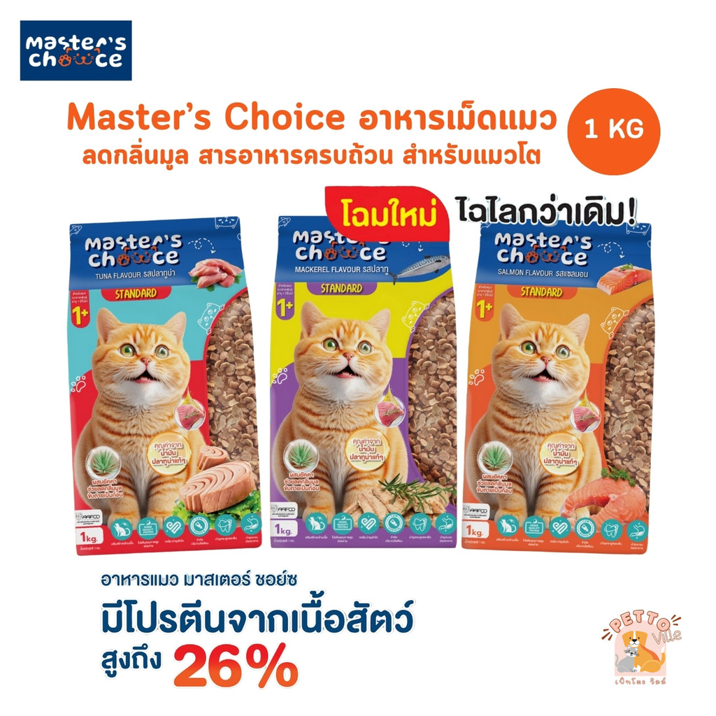 โฉมใหม่!! Master's Choice อาหารแมวแบบเม็ด เสริมสร้างกล้ามเนื้อ ควบคุมโซเดียม ขนาด 1 กิโลกรัม