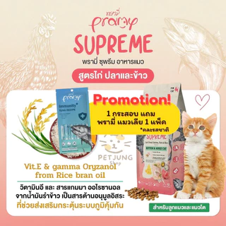 [ยกกระสอบ] Pramy Supreme อาหารเม็ดแมว สำหรับลูกแมวและแมวโต และสูตรใหม่ ขนาด 800g - 1kg