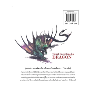 นายอินทร์ หนังสือ สารานุกรมมังกร