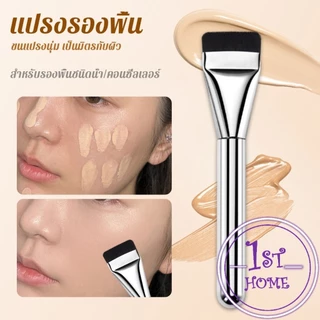 แปรงรองพื้น หัวแบน แปรงเกลี่ยบีบีครีม หัวแปรงบาง ขนแปรงนุ่ม ไม่ทิ้งรอย สําหรับแต่งหน้า Foundation brush