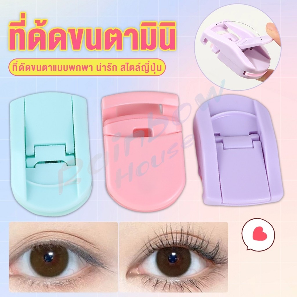 R.H. ที่ด้ดขนตามินิ สีสันสดใส ดัดและแต่งทรงนาน ที่ดัดขนตาแบบพกพา น่ารัก สไตล์ญี่ปุ่น 1 ชิ้น eyelash curler