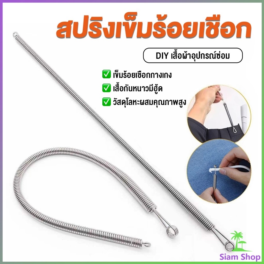SIAM สปริงเข็มร้อยยางยืด เข็มร้อย  คลิปตะขอกลึงเชือก ดึงยางขอบกางเกง Rope Threading Tool