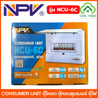 NPV CONSUMER UNIT ตู้โหลด ตู้คอนซูมเมอร์ ตู้ไฟ ราคาถูก รุ่น …