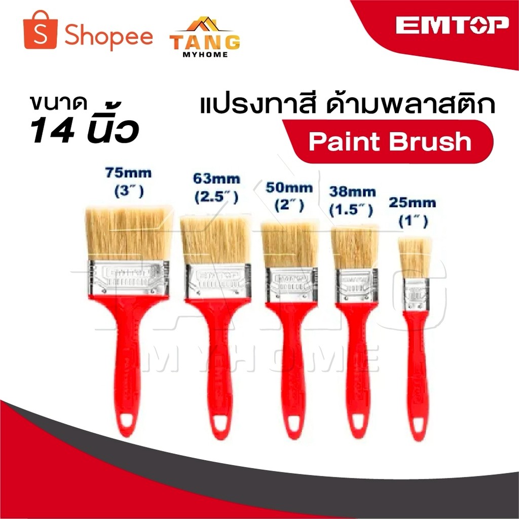 EMTOP แปรงทาสี ด้ามพลาสติก ขนาด 1 - 4 นิ้ว [ Paint Brush ]
