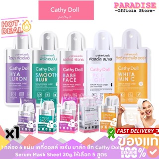 1 กล่อง เคที่ดอลล์ เซรั่ม มาส์ก ชีท Cathy Doll Serum Mask Sh…