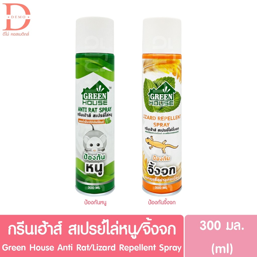 กรีนเฮ้าส์ สเปรย์ไล่หนู/สเปรย์ไล่จิ้งจก 300มล. Green House Anti Rat/Lizard Repellent Spray