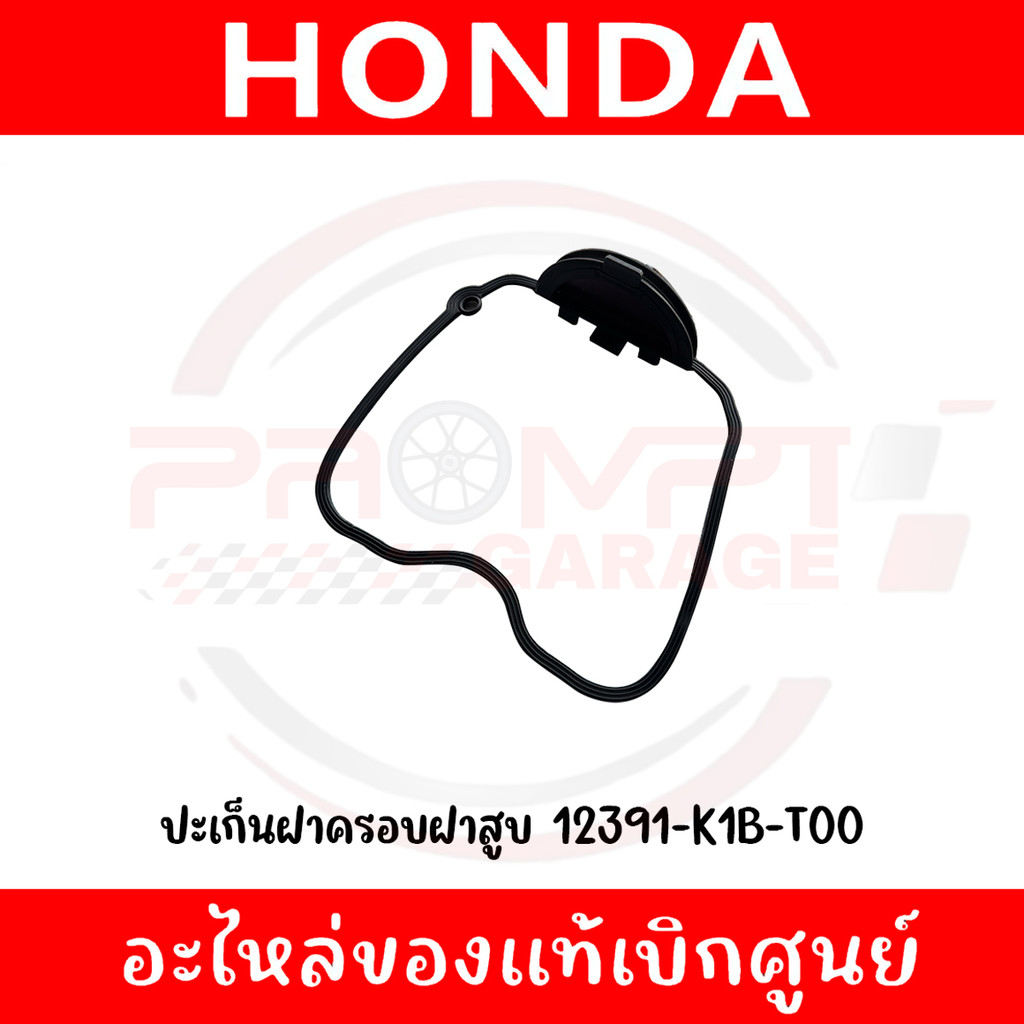 ปะเก็นฝาครอบฝาสูบ HONDA FORZA350 ADV350 รหัส 12391-K1B-T00 ของแท้ศูนย์