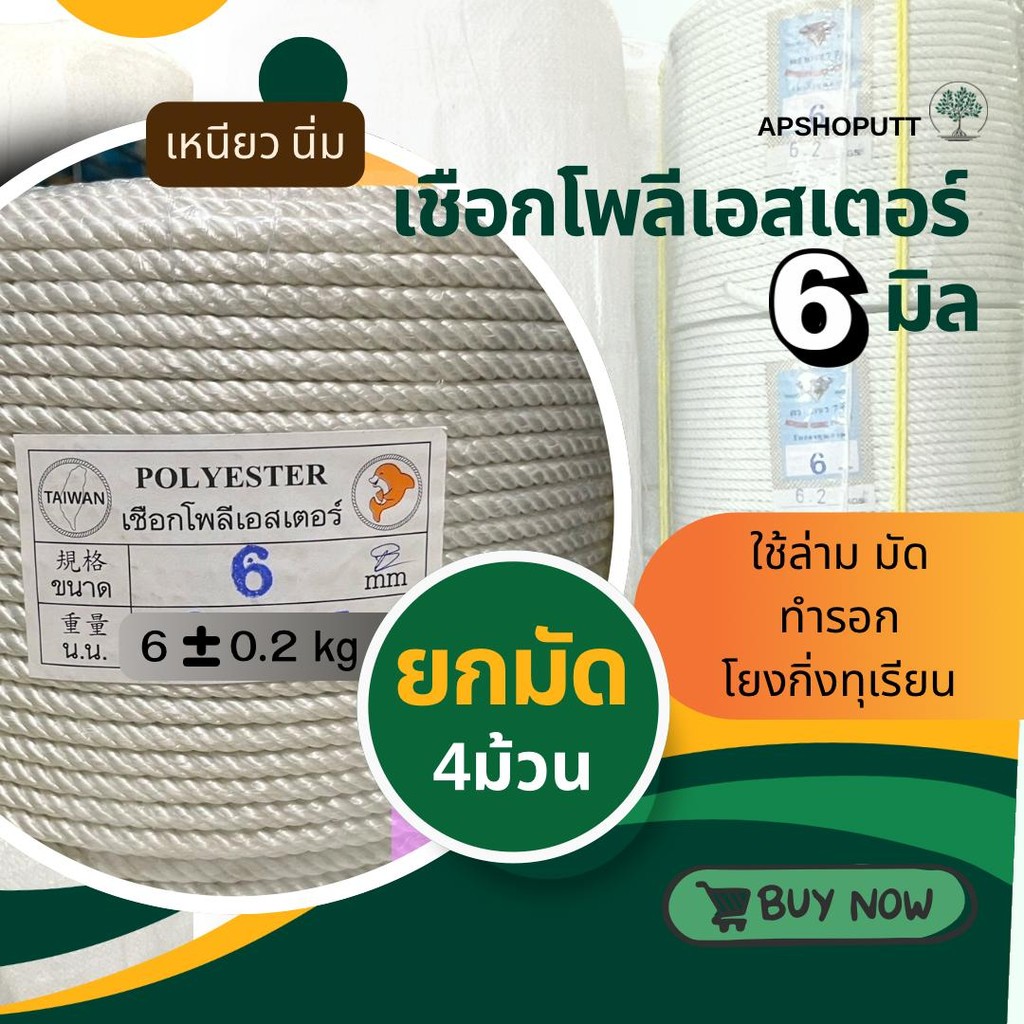 เชือกโพลีเอสเตอร์ 6มิล ยกมัด 4ม้วน ยาว200เมตร/ม้วน เชือกล่ามจูง ทำรอก เชือกโยงทุเรียน เชือกนิ่ม เหนียว เชือกปีนเขา