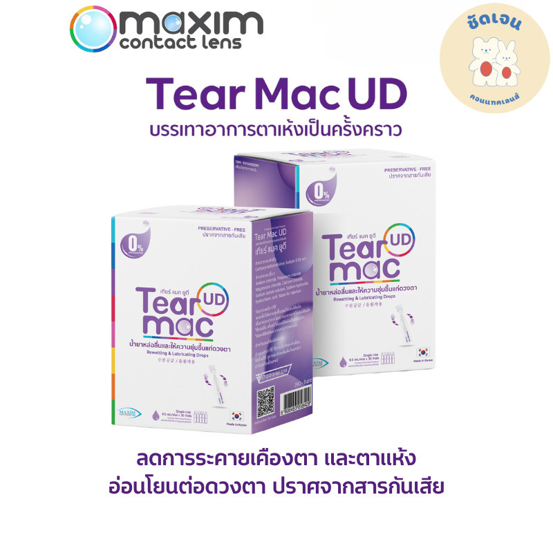 น้ำยาหล่อลื่นและให้ความชุ่มชื้นแก่ดวงตา Tear Mac UD (Single-Use)