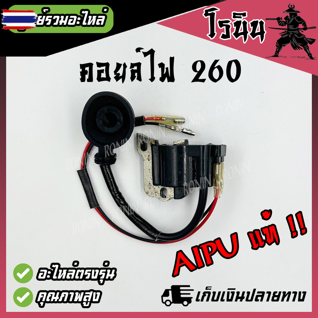 >> คอยล์ไฟ 260 อย่างดี << AIPU คอยล์ไฟ รุ่น 260 คอยไฟ เครื่องพ่นยา เครื่องตัดหญ้า TU26 CG260  AIPU  