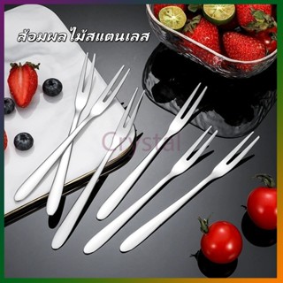 Crystal ส้อมจิ้มผลไม้สแตนเลส ส้อมขนมหวาน ส้อมผลไม้ในครัวเรือ…