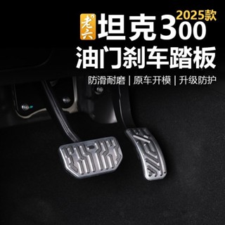 Gwm TANK 300 25 TANK 300 Accelerator เหยียบเบรค Anti-slip อล…