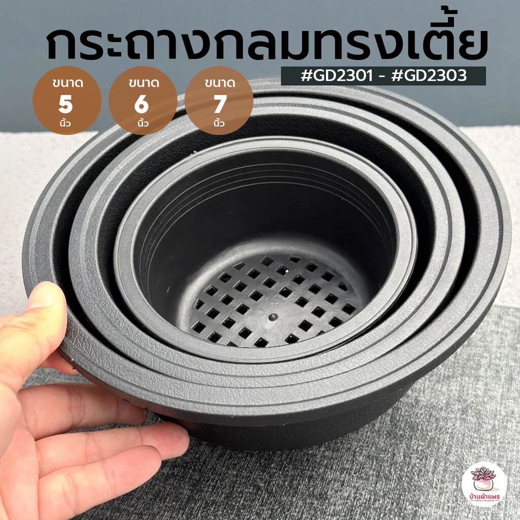กระถางกลมทรงเตี้ย #GD2301 - #GD2303 กระถางพลาสติก แคคตัส กระบองเพชร ไม้อวบน้ำ Cactus&Succulent