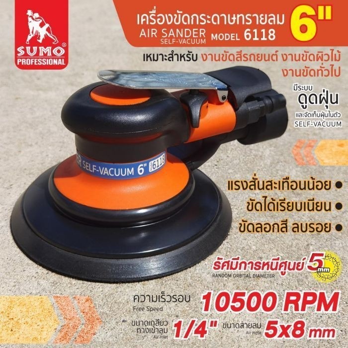 เครื่องขัดกระดาษทรายกลม 6 นิ้ว รุ่น 6118 SUMO เครื่องขัดสีรถ OIL8448