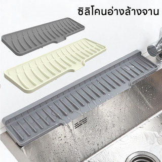พร้อมส่ง ซิลิโคนอ่างล้างจาน ระบายน้ํา กันกระเด็น แผ่นซิลิโคน สําหรับอ่างล้างจาน ห้องครัว ห้องน้ํา