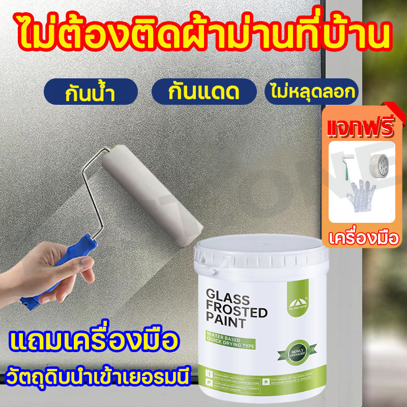 1 นาที แห้งเร็ว👍สติเกอร์ฝ้า ฟิล์มกระจกฝ้า น้ำยาทากระจกให้เป็นฝ้า 500gกันน้ำ ฝ้า มาพร้อมลูกกลิ้งถุงมือ