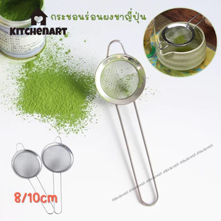 8/10cm กระชอนร่อนผงชาญี่ปุ่น ตาข่ายที่ละเอียดอ่อน Matcha Sifter สแตนเลส
