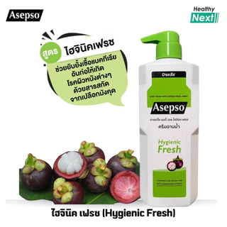 ซื้อ1แถม1 อาเซปโซ ครีมอาบน้ำ สบู่เหลว Asepso ขวดใหญ่ ขนาด 450 มล. มี 4 สูตร