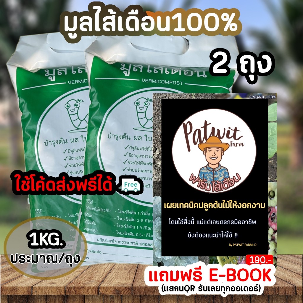 (โค้ดส่งฟรีทักแชท49.-)PATWIT-FARM มูลไส้เดือนแท้100% ชุด2ถุง เมล็ดรีสวย มีธาตุอาหารครบNPK ค่าPHเป็นกลาง ไม่มีกลิ่นเหม็น
