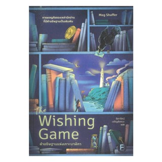 นายอินทร์ หนังสือ The Wishing Game คำอธิษฐานแห่งเกาะนาฬิกา