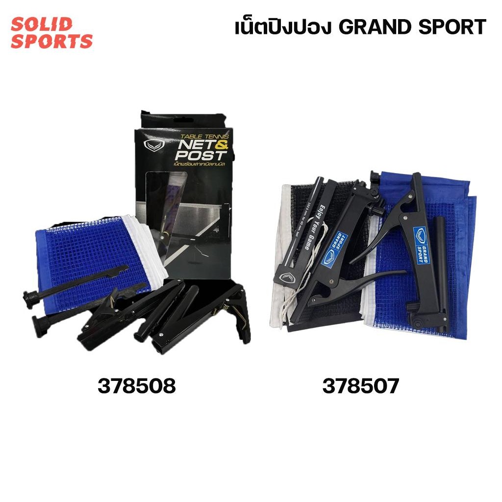 เน็ตปิงปอง ของแท้ [ 378507 378508 ] ออกกำลังกาย Grand Sport