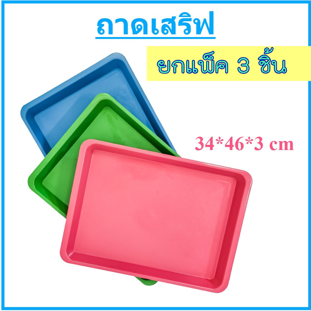 (แพ็ค3ชิ้น) ถาดเสริฟ ถาดพลาสติกสี่เหลี่ยมผืนผ้า สีพลาสเทล ขนาด กว้าง 34 x ยาว 46 ซม ถาดพลาสติก